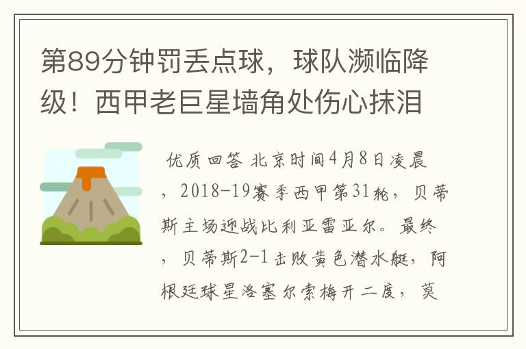 第89分钟罚丢点球,球队濒临降级!西甲老巨星墙角处伤心抹泪