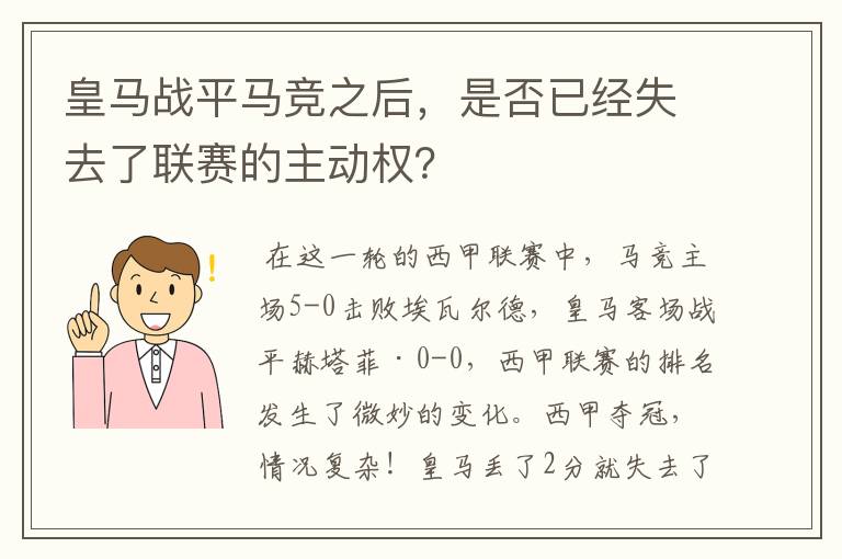 皇马战平马竞之后,是否已经失去了联赛的主动权?