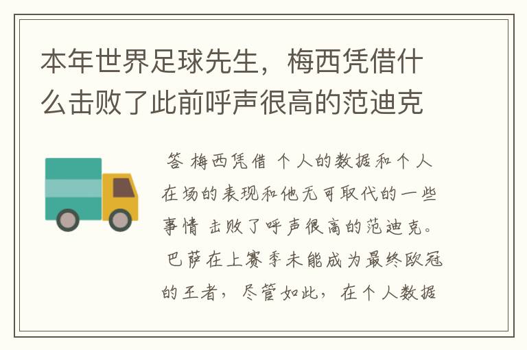 本年世界足球先生,梅西凭借什么击败了此前呼声很高的范迪克?