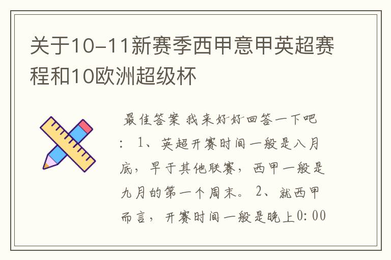 关于10-11新赛季西甲意甲英超赛程和10欧洲超级杯