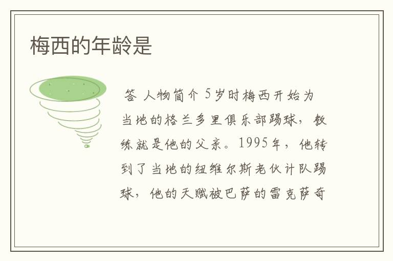 梅西的年龄是