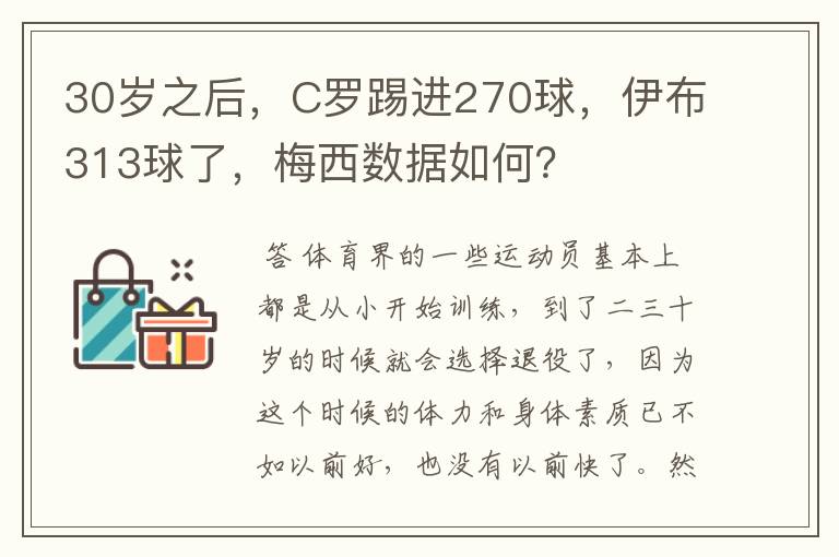 30岁之后,C罗踢进270球,伊布313球了,梅西数据如何?