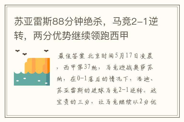 苏亚雷斯88分钟绝杀,马竞2-1逆转,两分优势继续领跑西甲