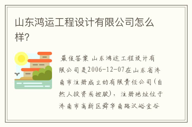 山东鸿运工程设计有限公司怎么样?