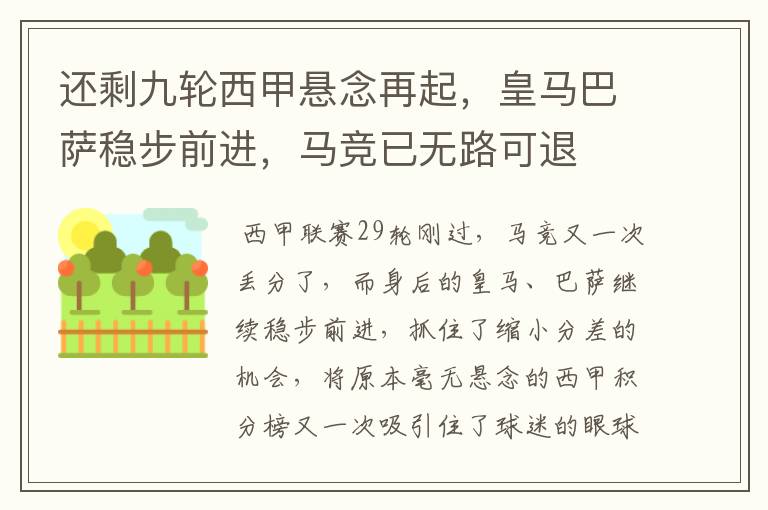 还剩九轮西甲悬念再起,皇马巴萨稳步前进,马竞已无路可退