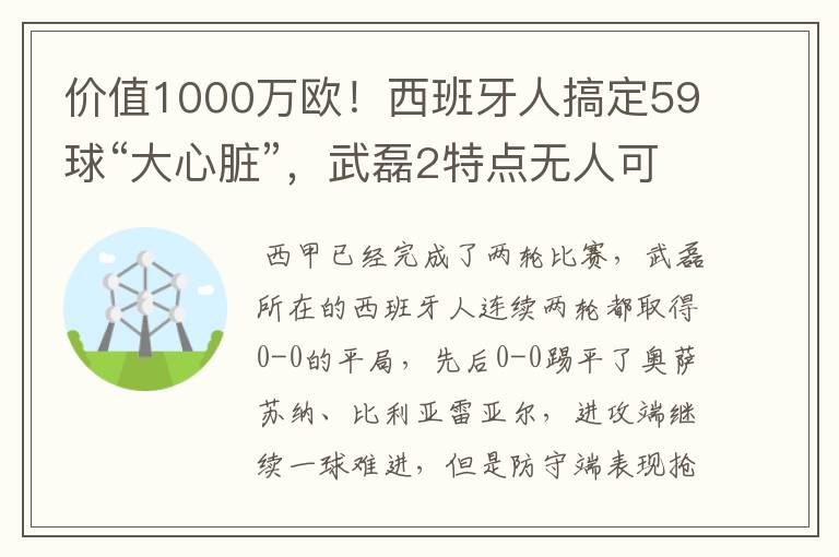 价值1000万欧!西班牙人搞定59球“大心脏”,武磊2特点无人可替