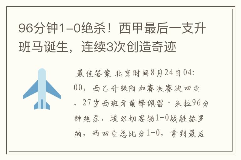 96分钟1-0绝杀!西甲最后一支升班马诞生,连续3次创造奇迹
