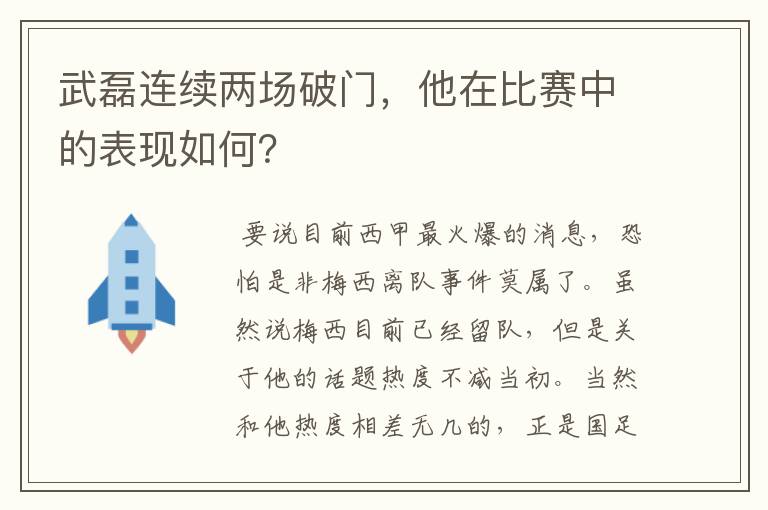 武磊连续两场破门,他在比赛中的表现如何?
