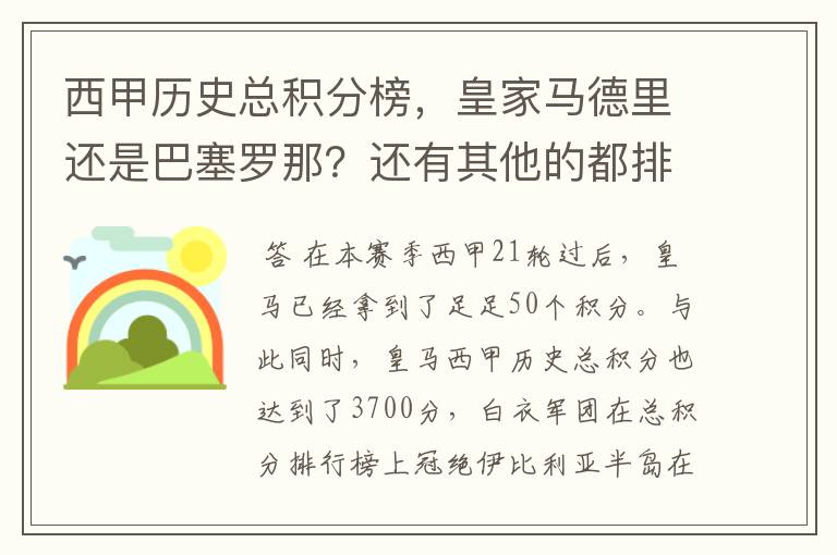 西甲历史总积分榜,皇家马德里还是巴塞罗那?还有其他的都排出来。