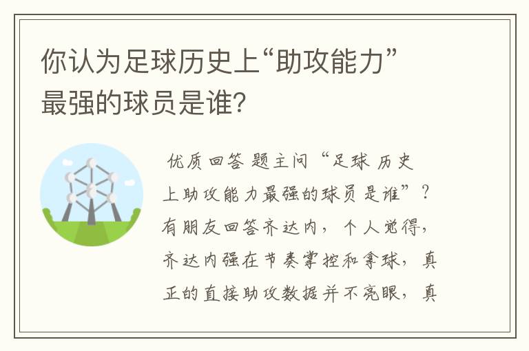 你认为足球历史上“助攻能力”最强的球员是谁?