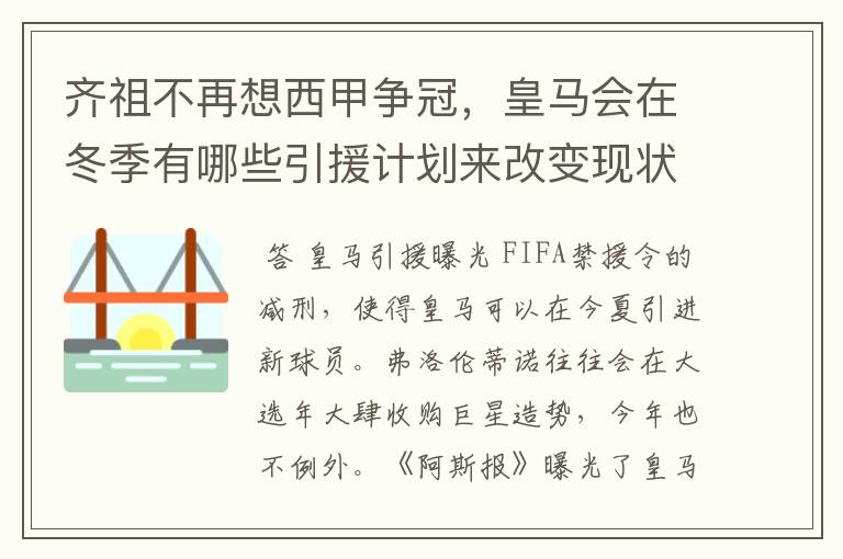 齐祖不再想西甲争冠,皇马会在冬季有哪些引援计划来改变现状?