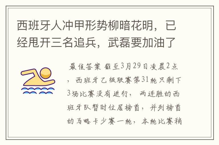 西班牙人冲甲形势柳暗花明,已经甩开三名追兵,武磊要加油了