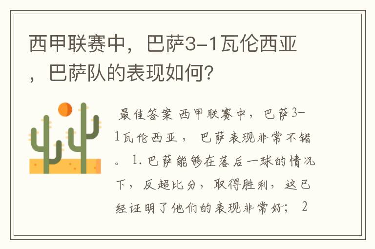 西甲联赛中,巴萨3-1瓦伦西亚 ,巴萨队的表现如何?