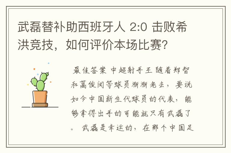 武磊替补助西班牙人 2:0 击败希洪竞技,如何评价本场比赛?
