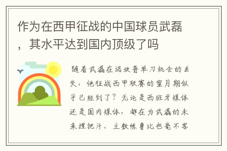 作为在西甲征战的中国球员武磊,其水平达到国内顶级了吗