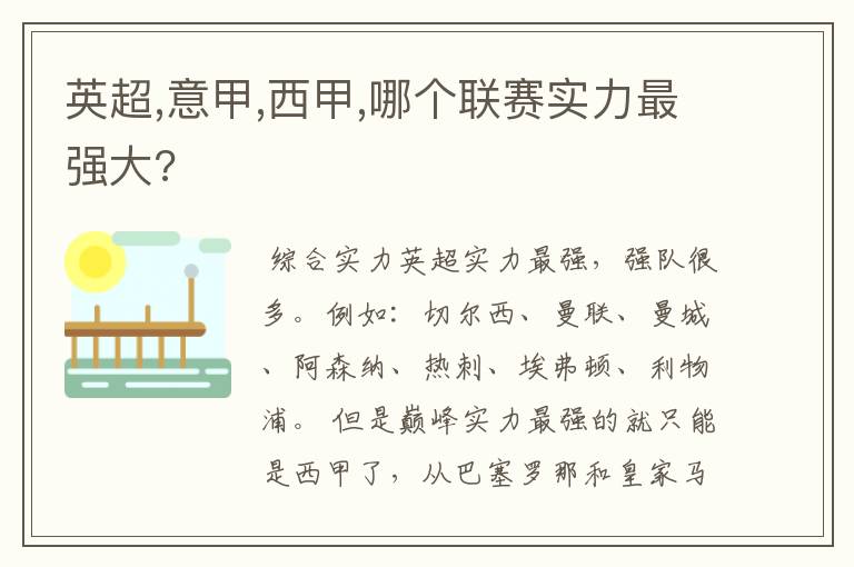 英超,意甲,西甲,哪个联赛实力最强大?