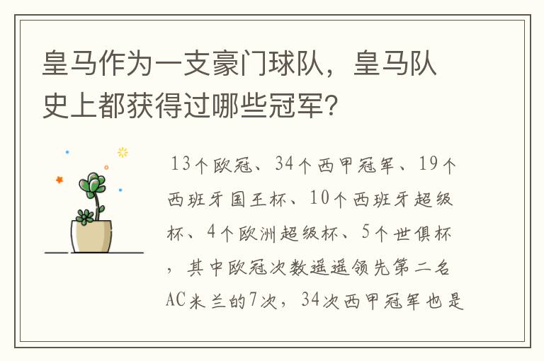 皇马作为一支豪门球队,皇马队史上都获得过哪些冠军?