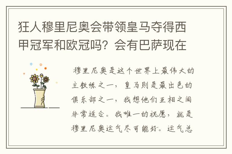 狂人穆里尼奥会带领皇马夺得西甲冠军和欧冠吗?会有巴萨现在的成就吗?
