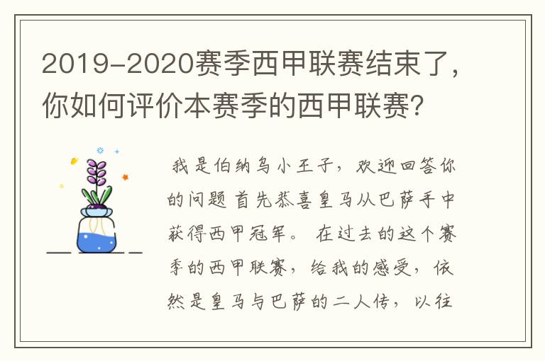 2019-2020赛季西甲联赛结束了,你如何评价本赛季的西甲联赛?