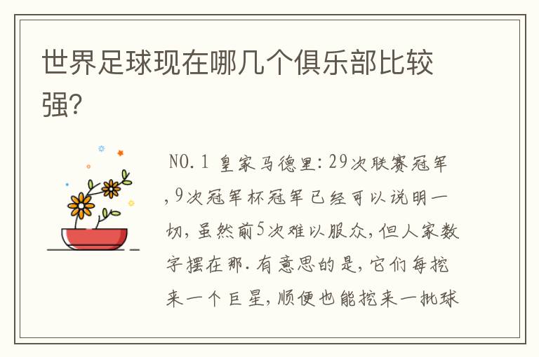 世界足球现在哪几个俱乐部比较强?