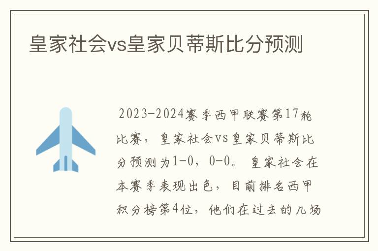 皇家社会vs皇家贝蒂斯比分预测