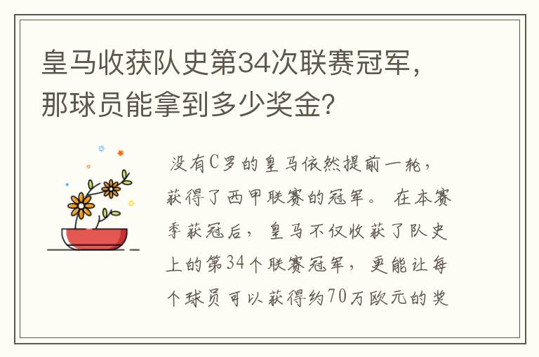 皇马收获队史第34次联赛冠军,那球员能拿到多少奖金?