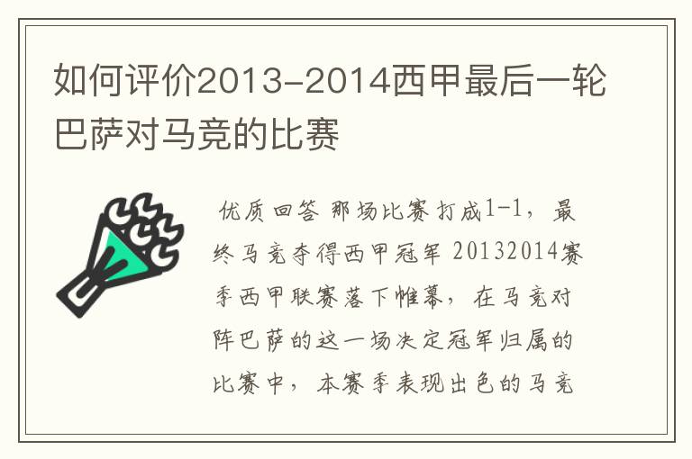如何评价2013-2014西甲最后一轮巴萨对马竞的比赛