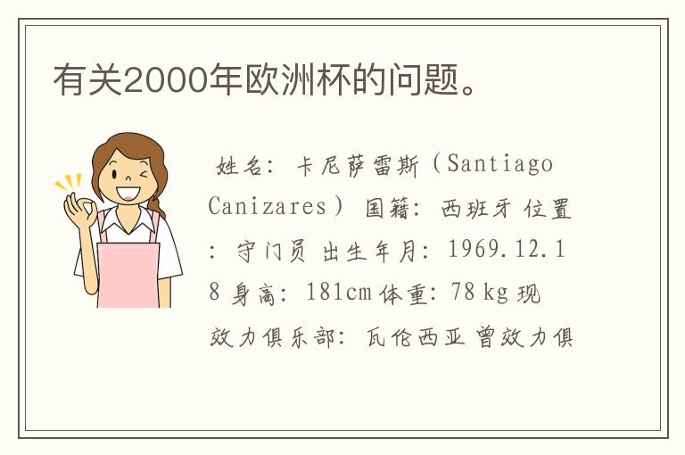 有关2000年欧洲杯的问题。