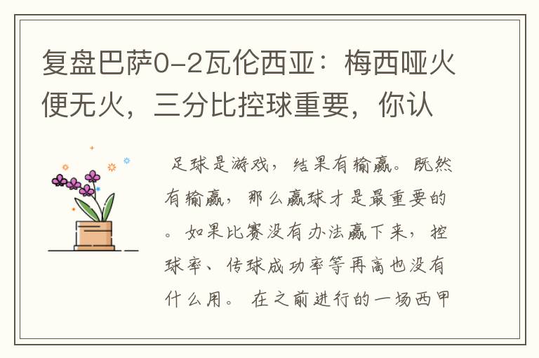 复盘巴萨0-2瓦伦西亚:梅西哑火便无火,三分比控球重要,你认同这个观点吗?