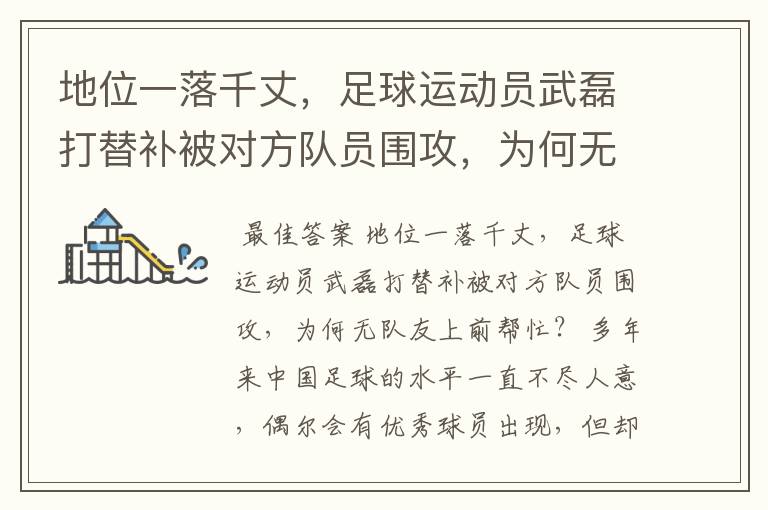 地位一落千丈，足球运动员武磊打替补被对方队员围攻，为何无队友上前帮忙？