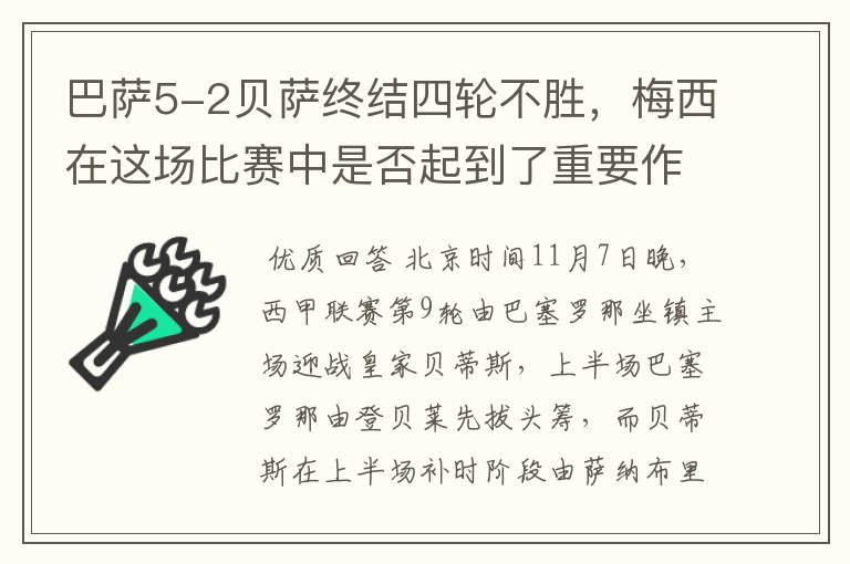 巴萨5-2贝萨终结四轮不胜,梅西在这场比赛中是否起到了重要作用