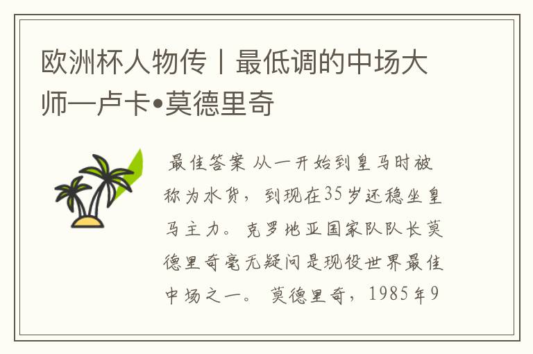 欧洲杯人物传丨最低调的中场大师—卢卡•莫德里奇