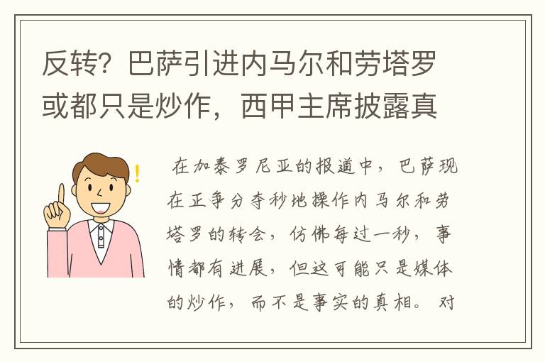 反转?巴萨引进内马尔和劳塔罗或都只是炒作,西甲主席披露真相