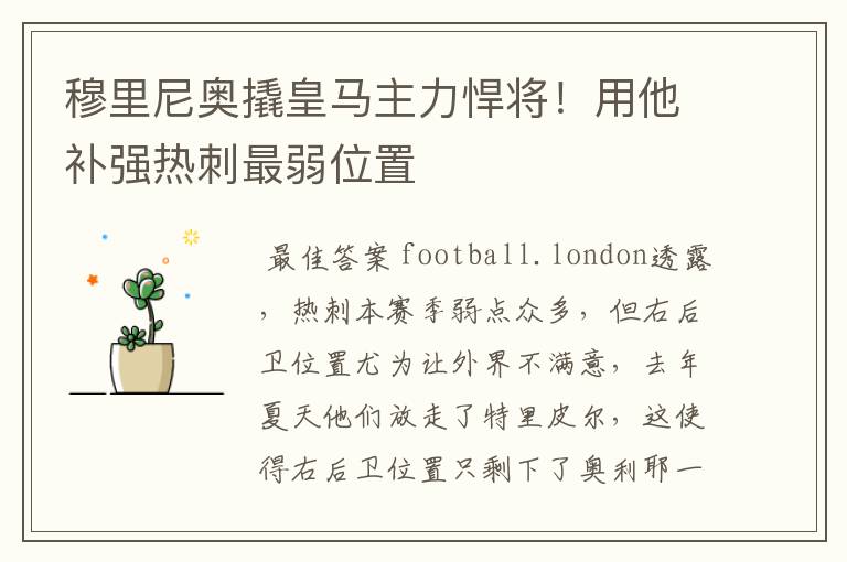 穆里尼奥撬皇马主力悍将!用他补强热刺最弱位置