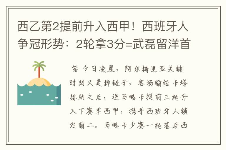 西乙第2提前升入西甲!西班牙人争冠形势:2轮拿3分=武磊留洋首冠