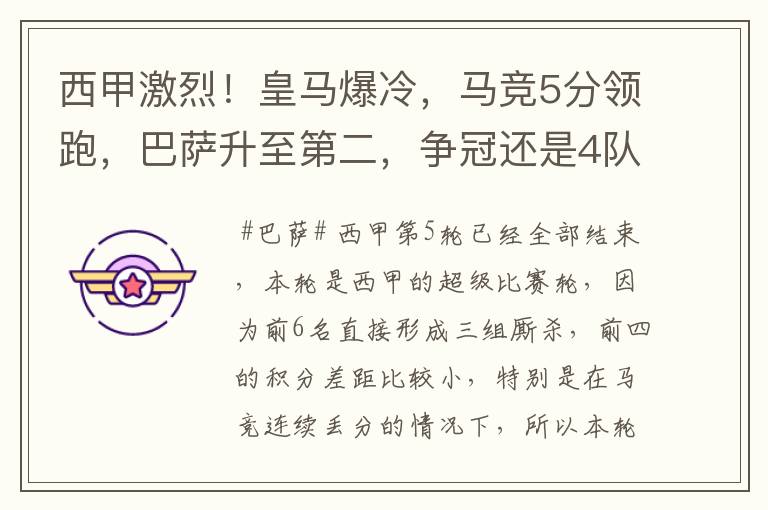 西甲激烈!皇马爆冷,马竞5分领跑,巴萨升至第二,争冠还是4队