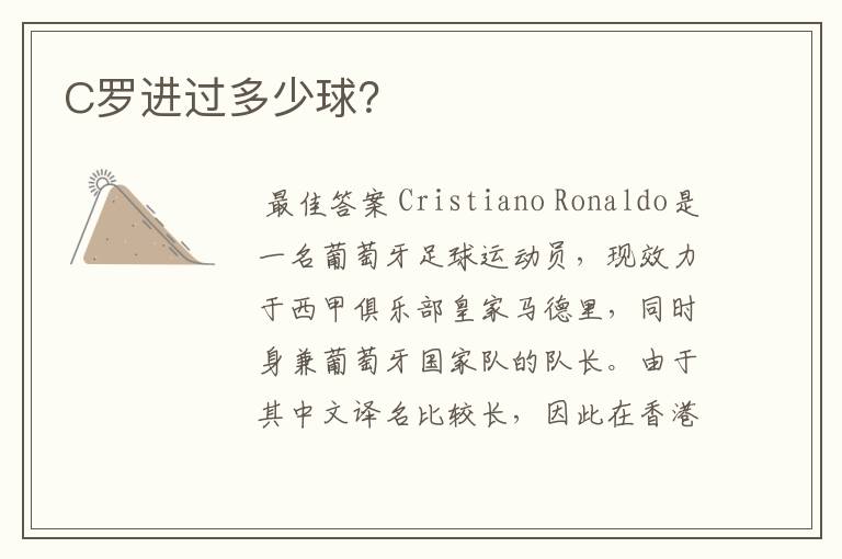 C罗进过多少球?