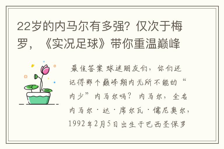 22岁的内马尔有多强?仅次于梅罗,《实况足球》带你重温巅峰