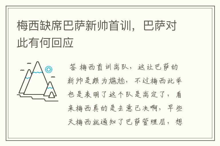 梅西缺席巴萨新帅首训，巴萨对此有何回应