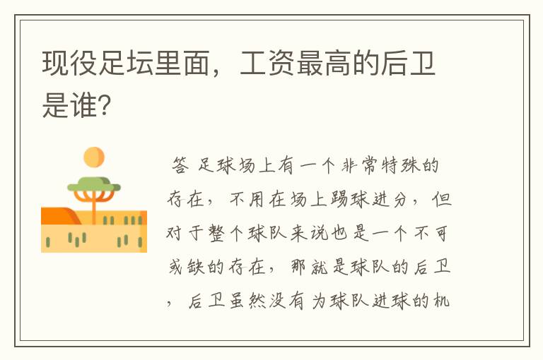 现役足坛里面,工资最高的后卫是谁?