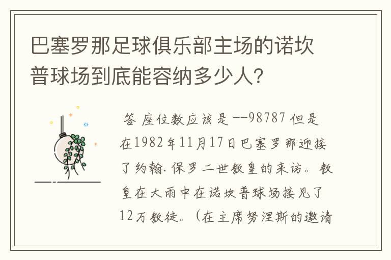 巴塞罗那足球俱乐部主场的诺坎普球场到底能容纳多少人?