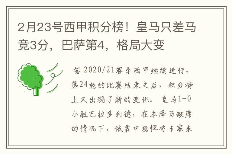 2月23号西甲积分榜!皇马只差马竞3分,巴萨第4,格局大变
