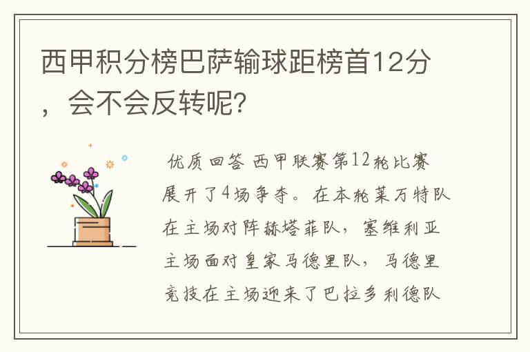 西甲积分榜巴萨输球距榜首12分，会不会反转呢？