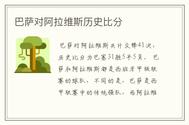 巴萨对阿拉维斯历史比分