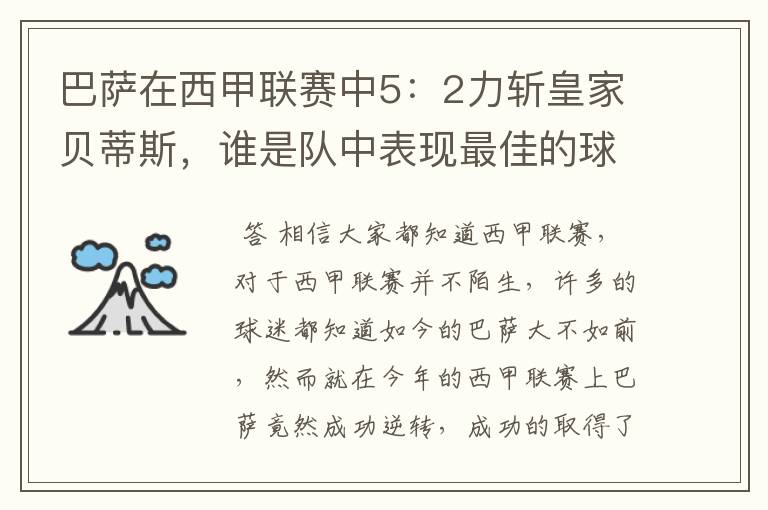 巴萨在西甲联赛中5:2力斩皇家贝蒂斯,谁是队中表现最佳的球员?