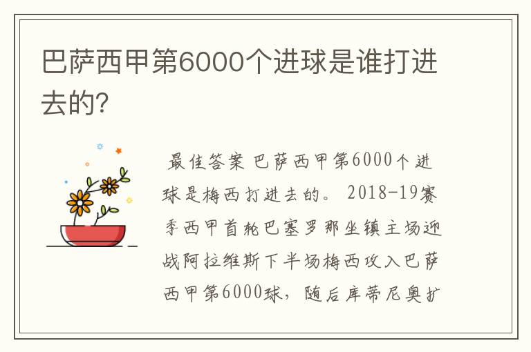 巴萨西甲第6000个进球是谁打进去的?