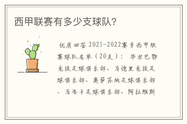 西甲联赛有多少支球队?