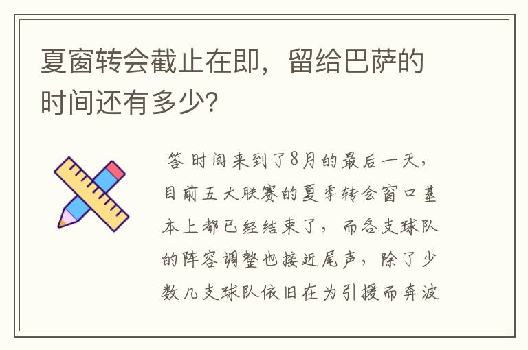 夏窗转会截止在即,留给巴萨的时间还有多少?