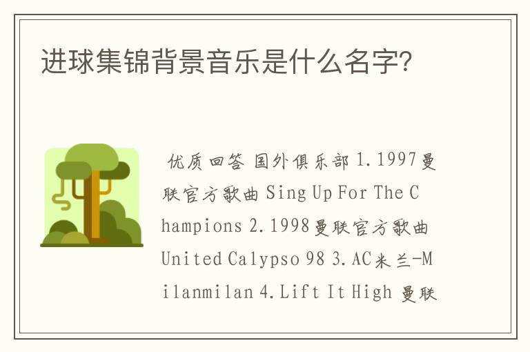 进球集锦背景音乐是什么名字?