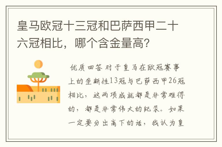 皇马欧冠十三冠和巴萨西甲二十六冠相比,哪个含金量高?